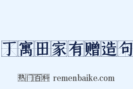 丁寓田家有赠造句是什么意思的图片
